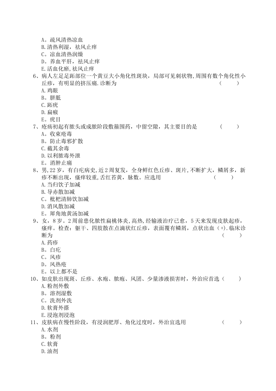 皮肤病试题及答案_第2页