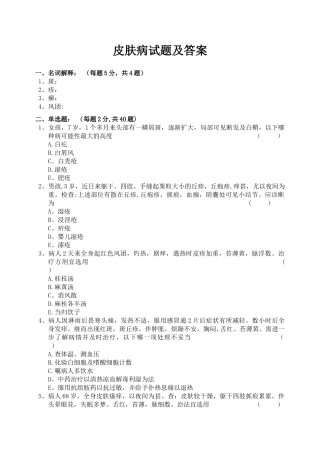 皮肤病试题及答案