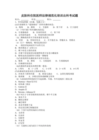 皮肤科住院医师规范化培训出科考试题