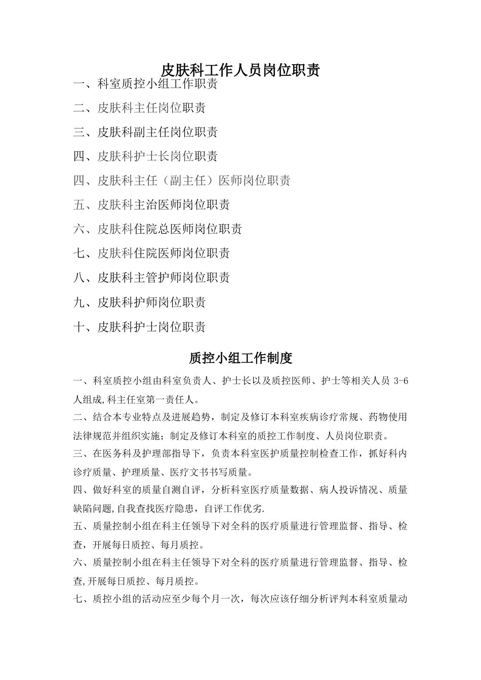 皮肤科工作人员岗位职责_第1页