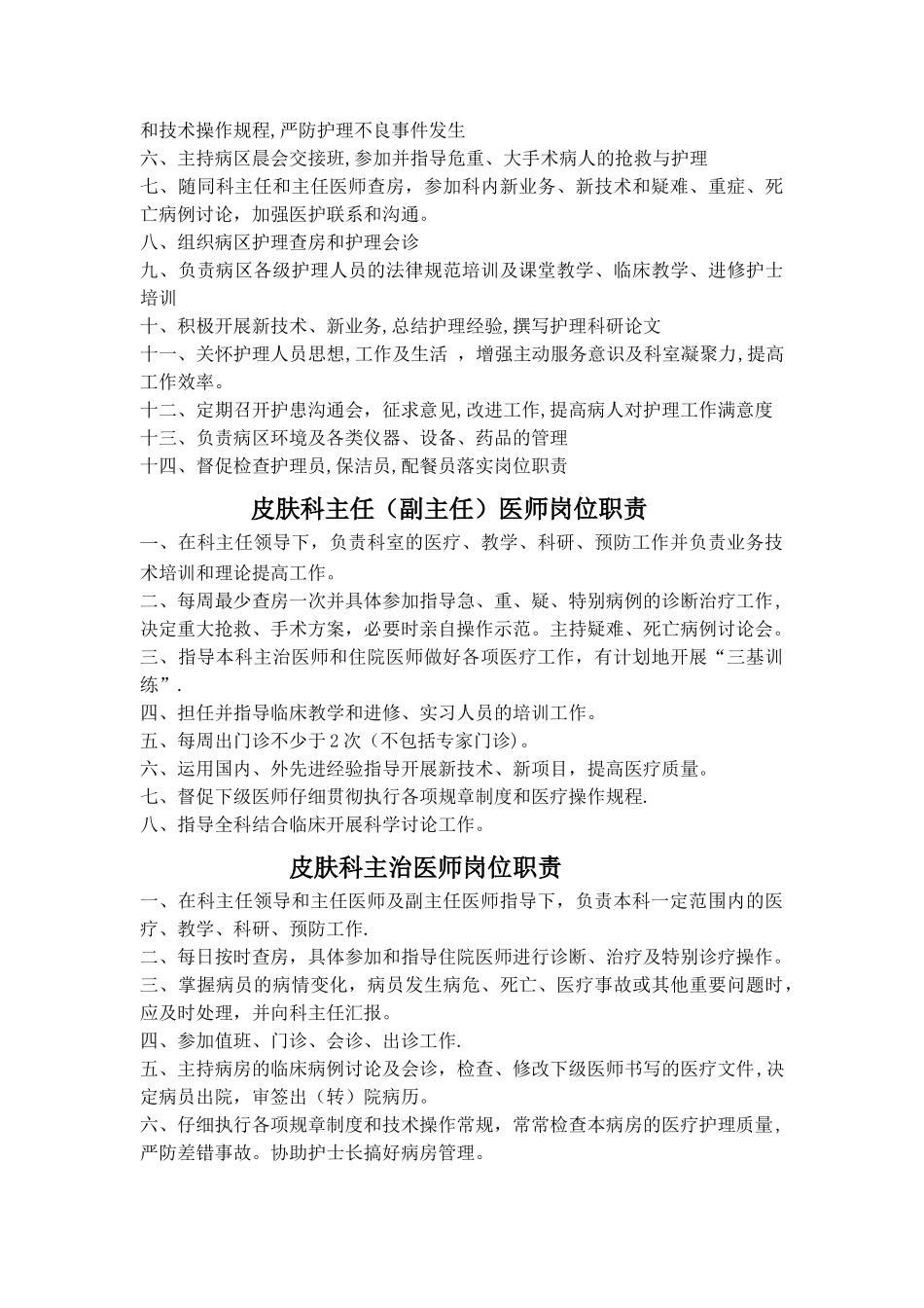 皮肤科工作人员岗位职责_第3页