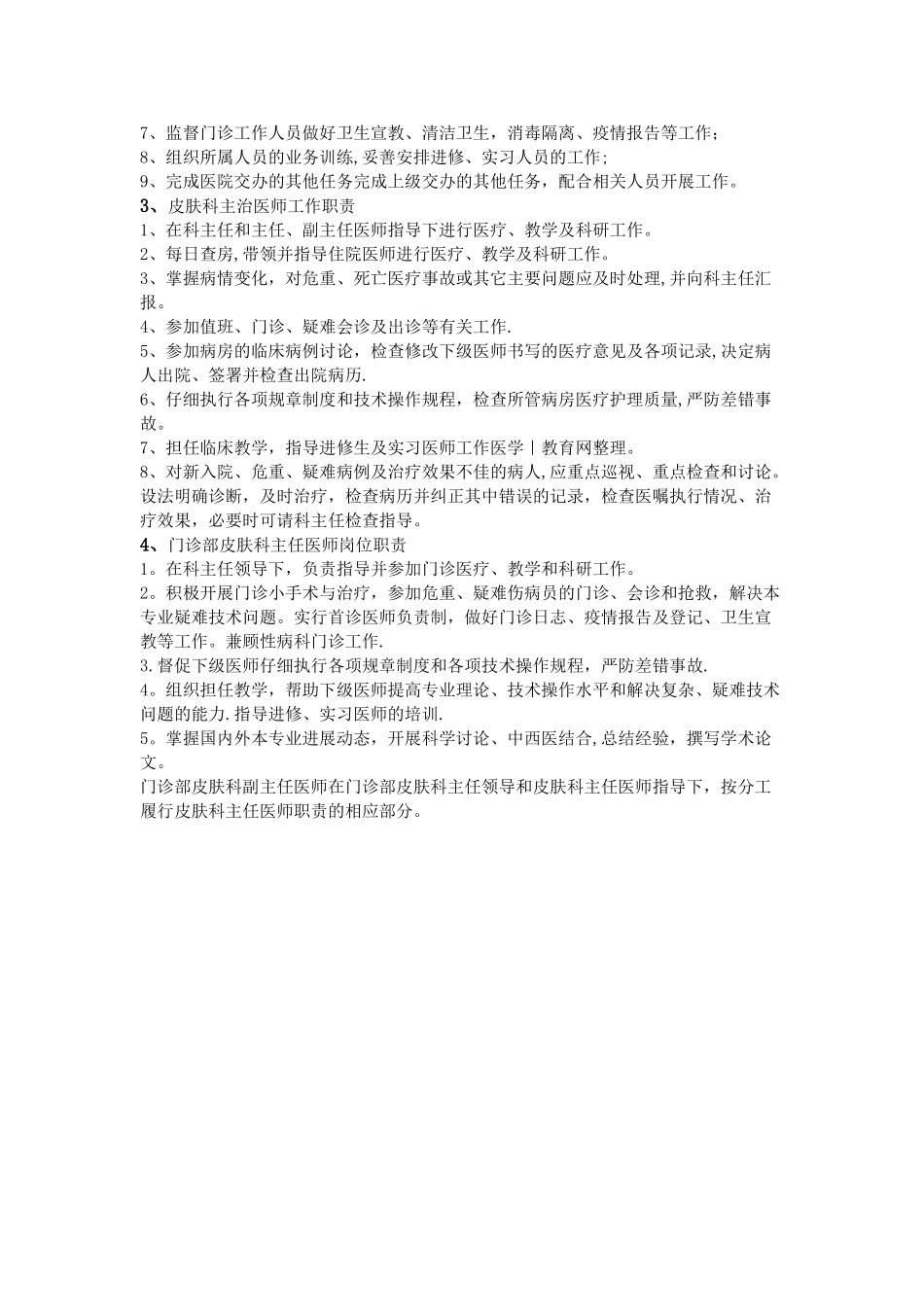 皮肤科医师岗位职责_第2页