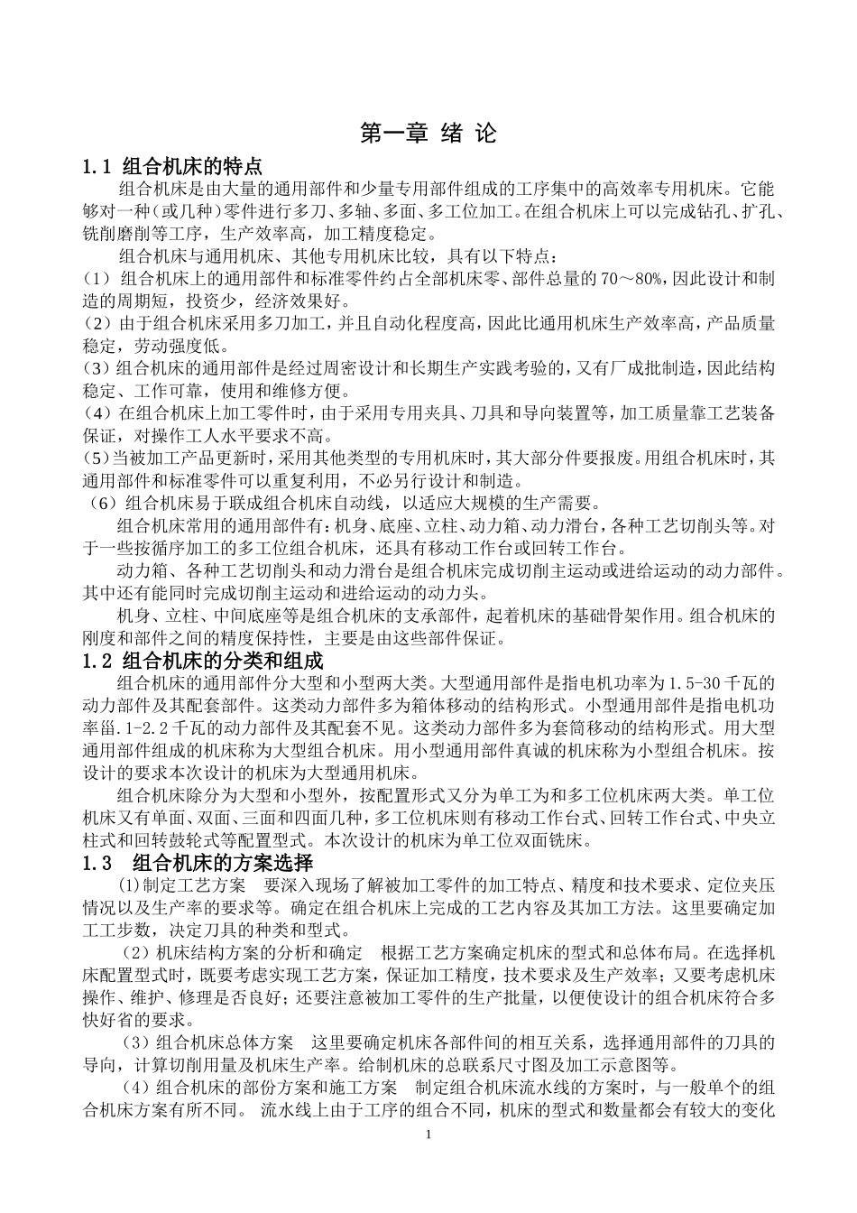 组合机床主轴箱及夹具设计和实现  机械制造及其自动化专业_第1页