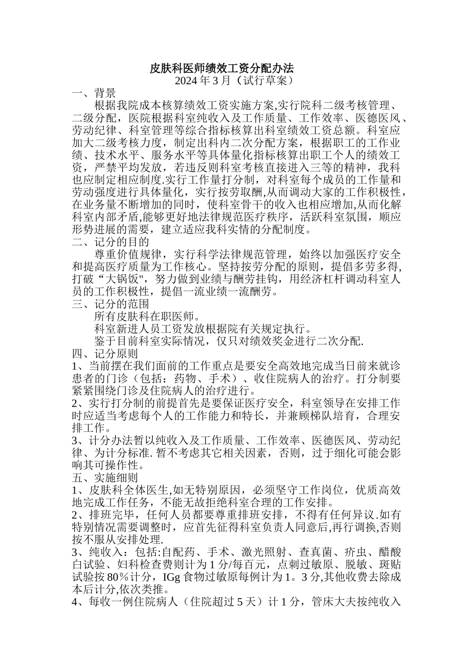 皮肤科医师绩效工资分配办法_第1页