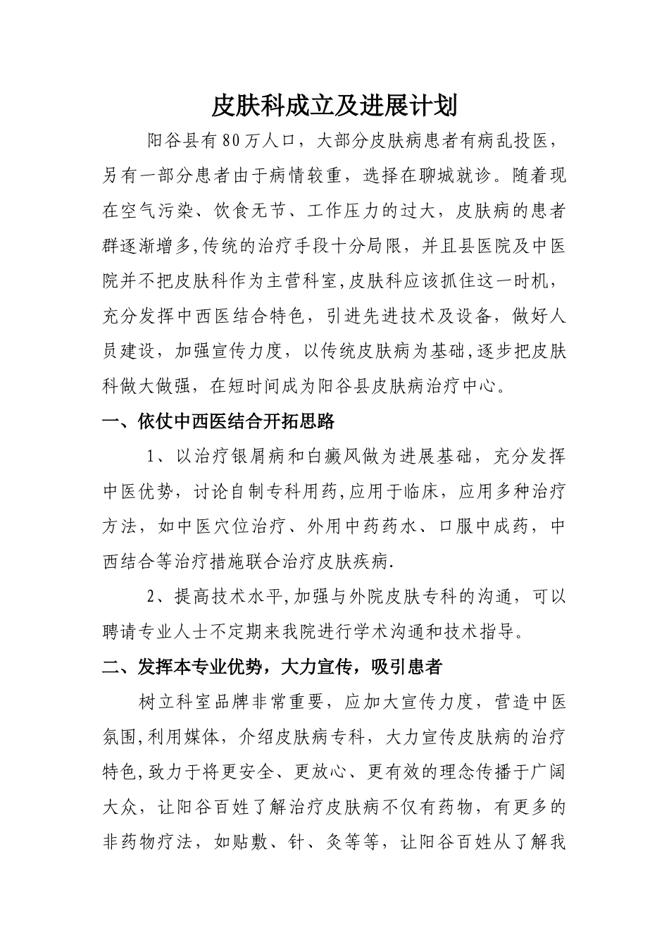 皮肤科成立及发展计划_第1页