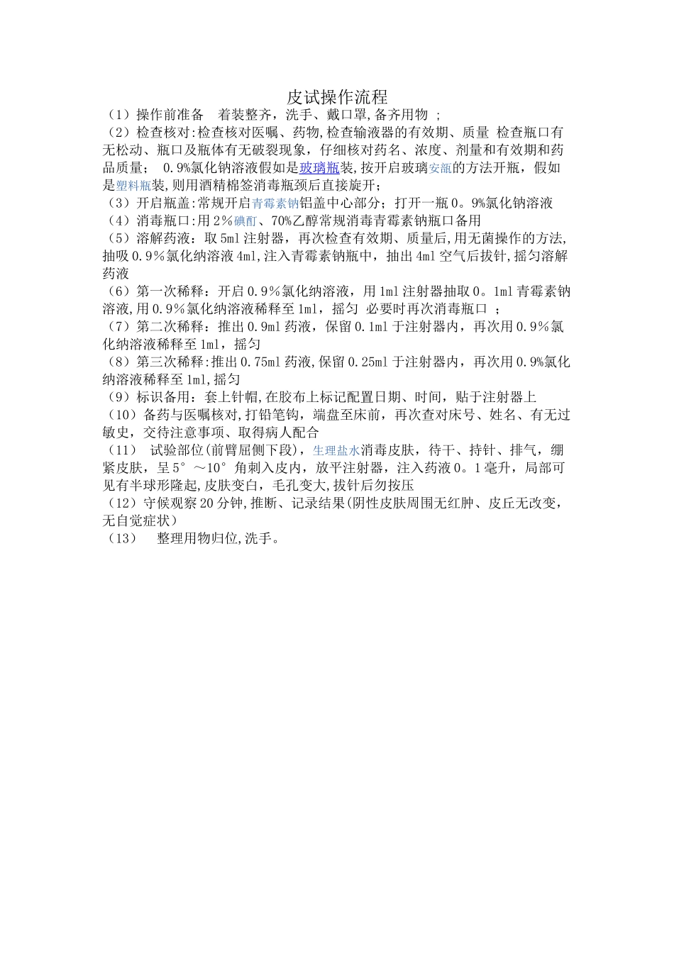 皮试操作流程_第1页