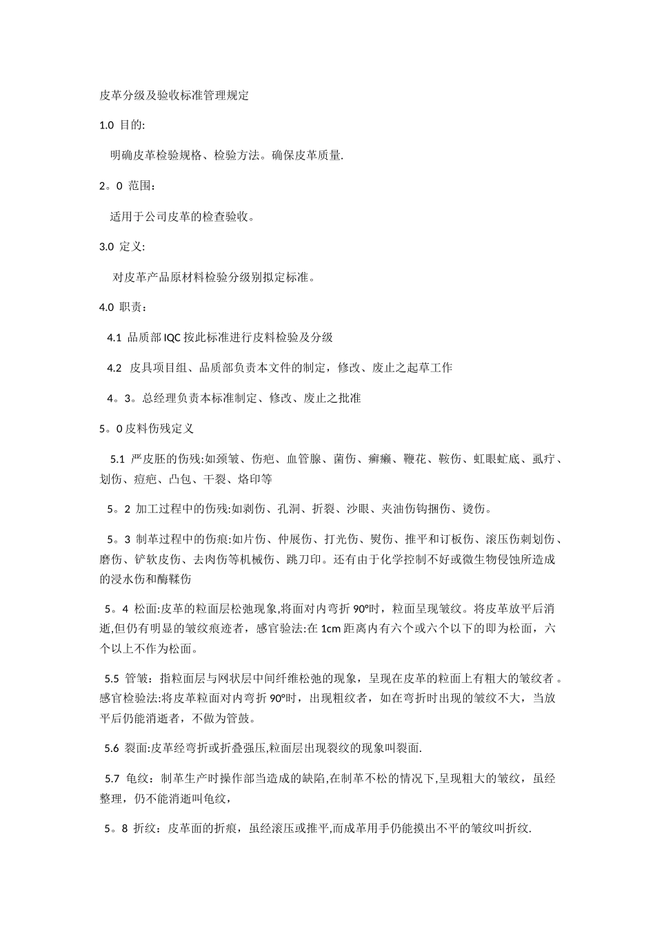 皮革分级及验收标准管理规定_第1页