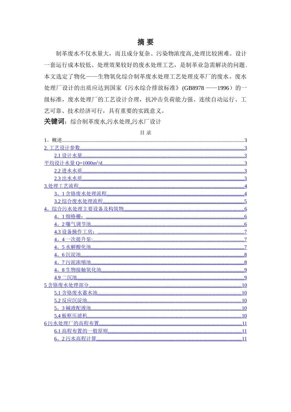 皮革厂污水处理设计方_第1页