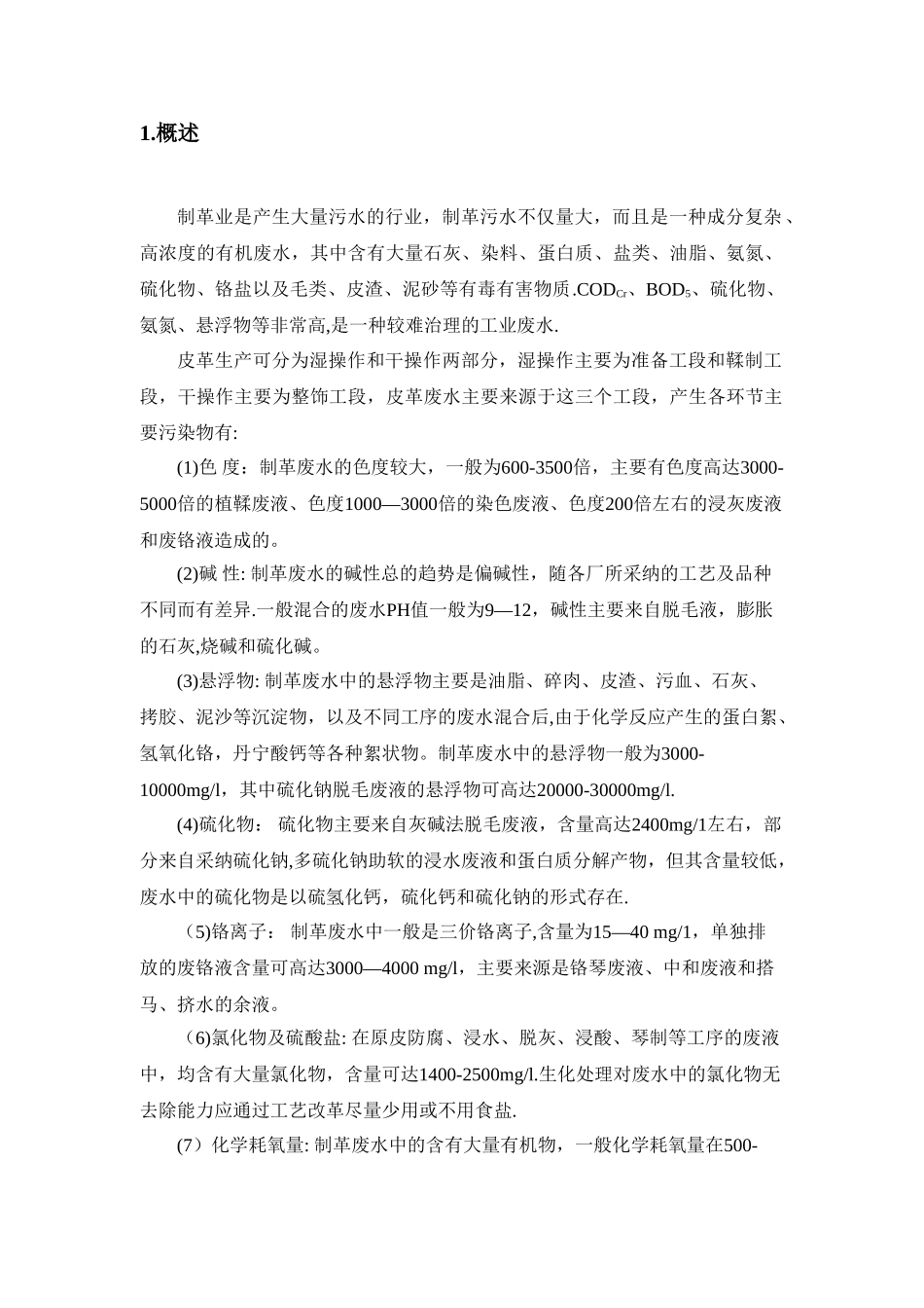 皮革厂污水处理设计方_第2页