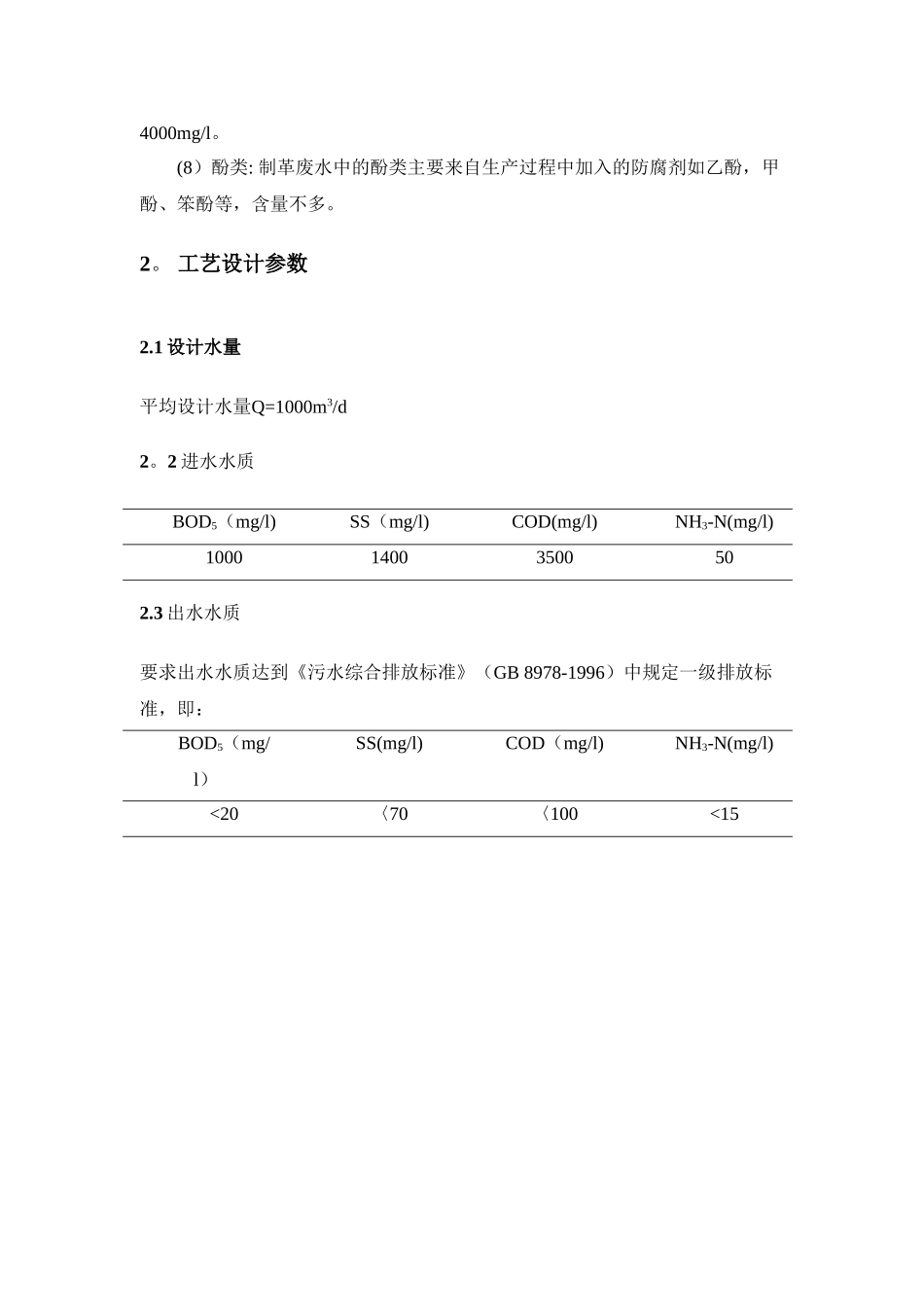 皮革厂污水处理设计方_第3页