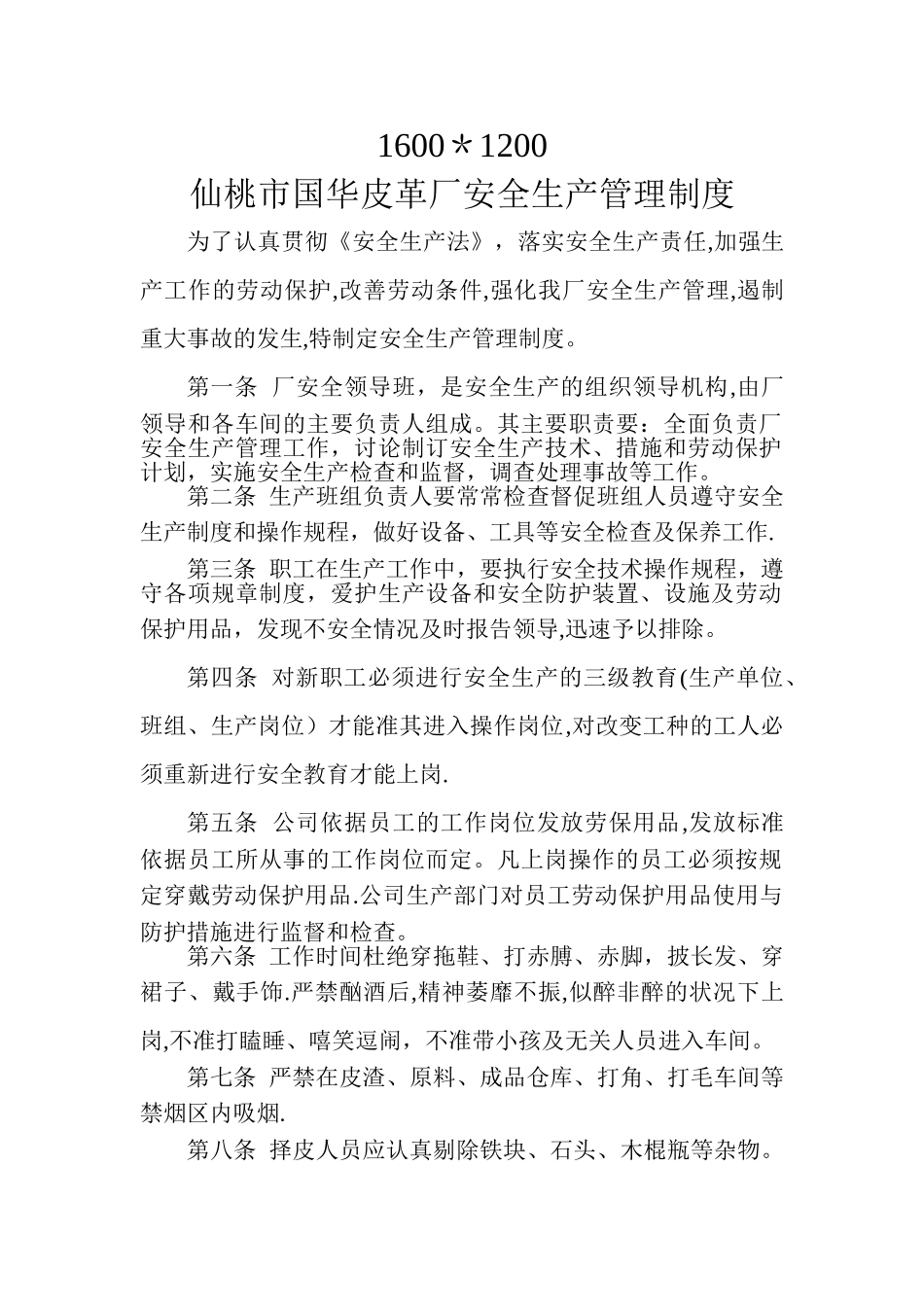 皮革厂安全生产管理制度_第1页