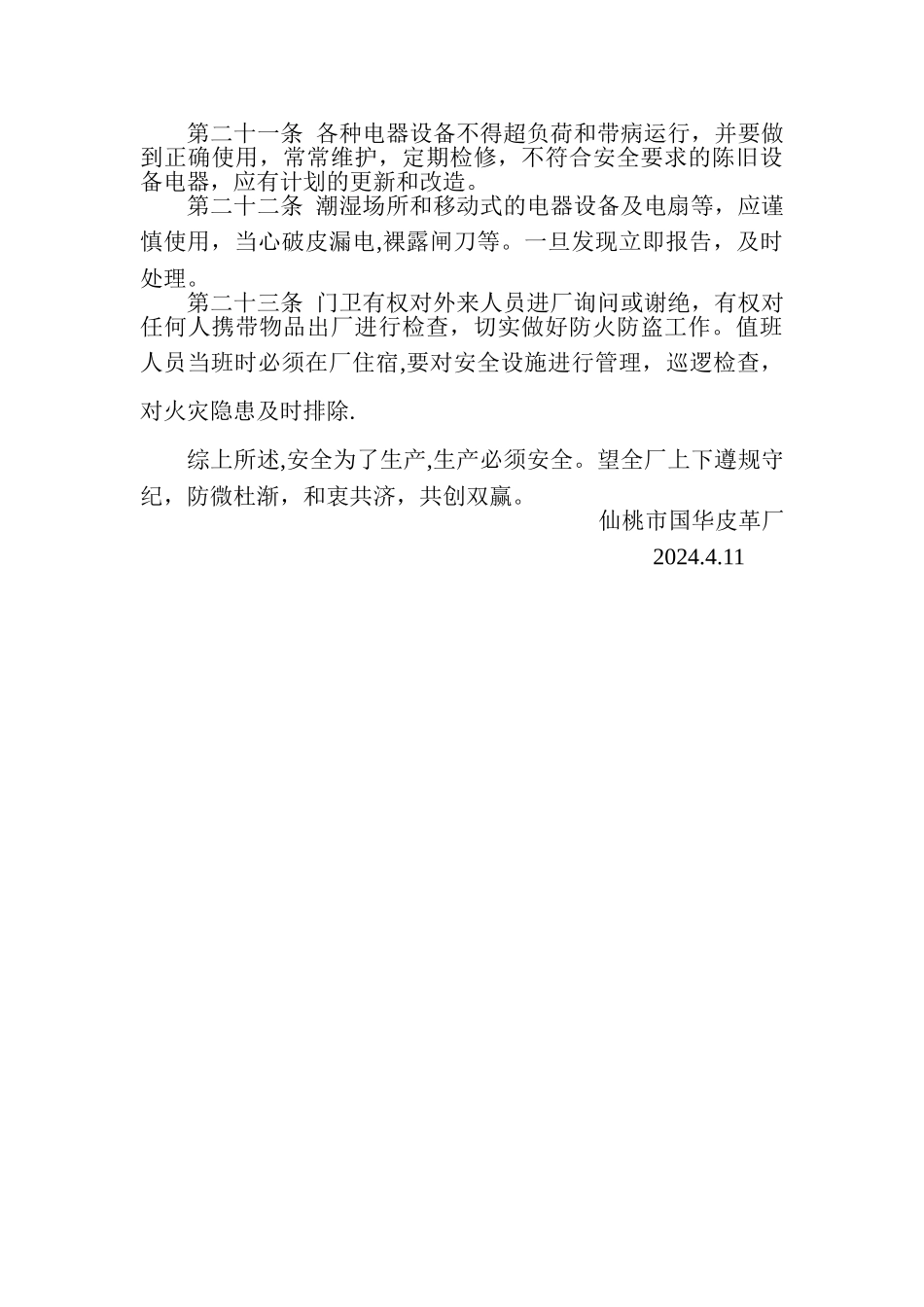 皮革厂安全生产管理制度_第3页