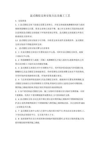 盆式橡胶支座安装方法及施工工艺