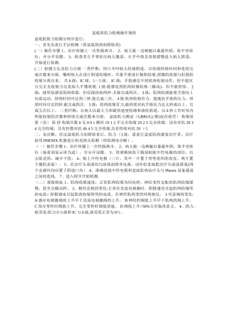 盆底肌肌力检测操作规程-叙述盆底肌标准检测流程