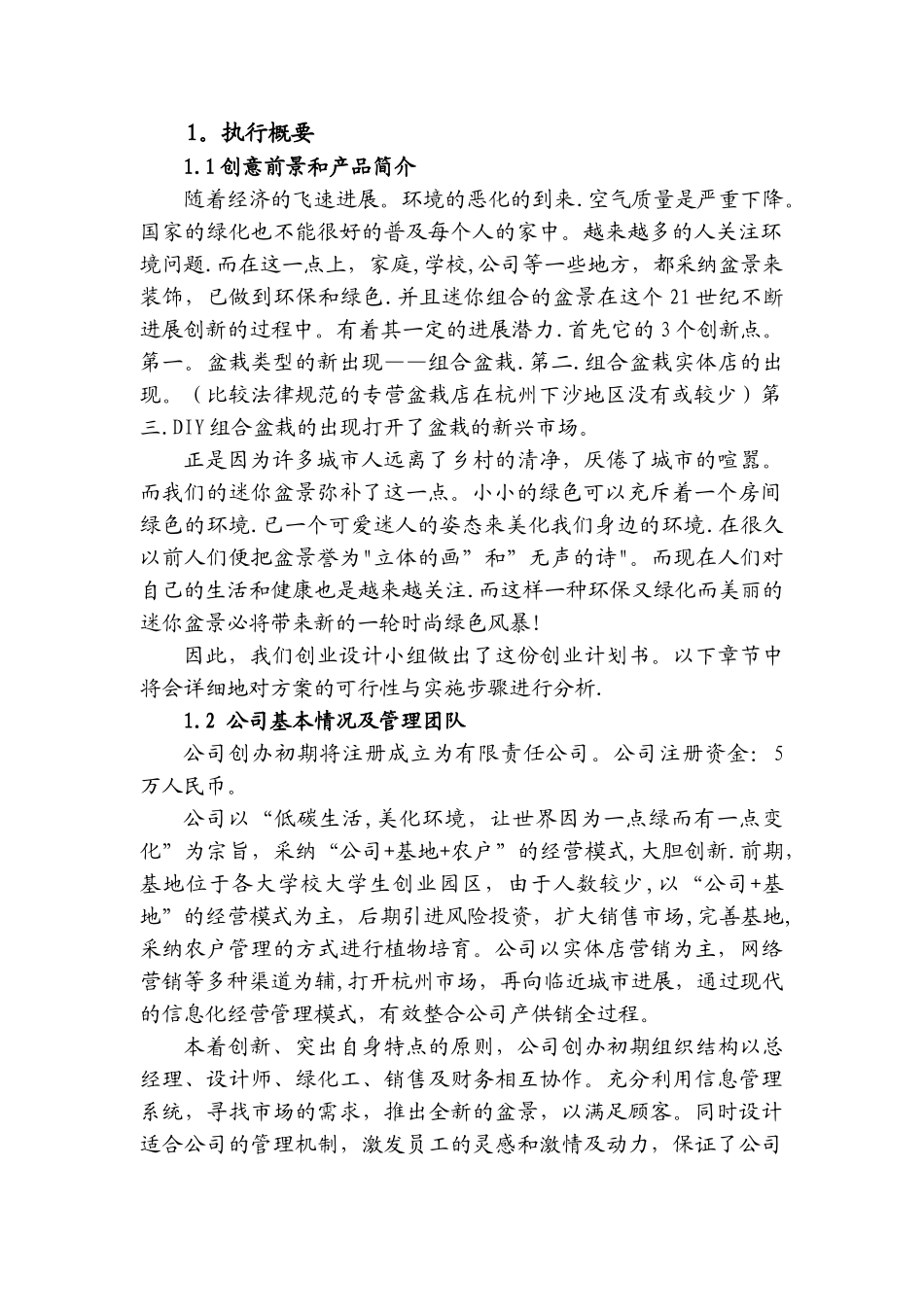 盆景创业计划书_第3页