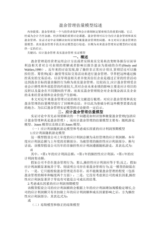 盈余管理估计模型综述