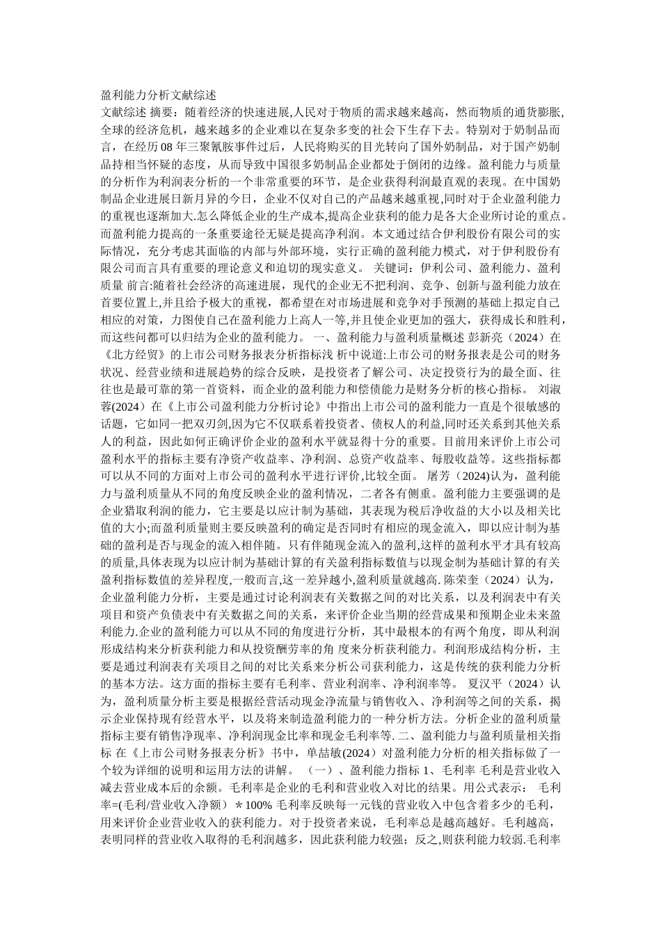 盈利能力分析文献综述_第1页