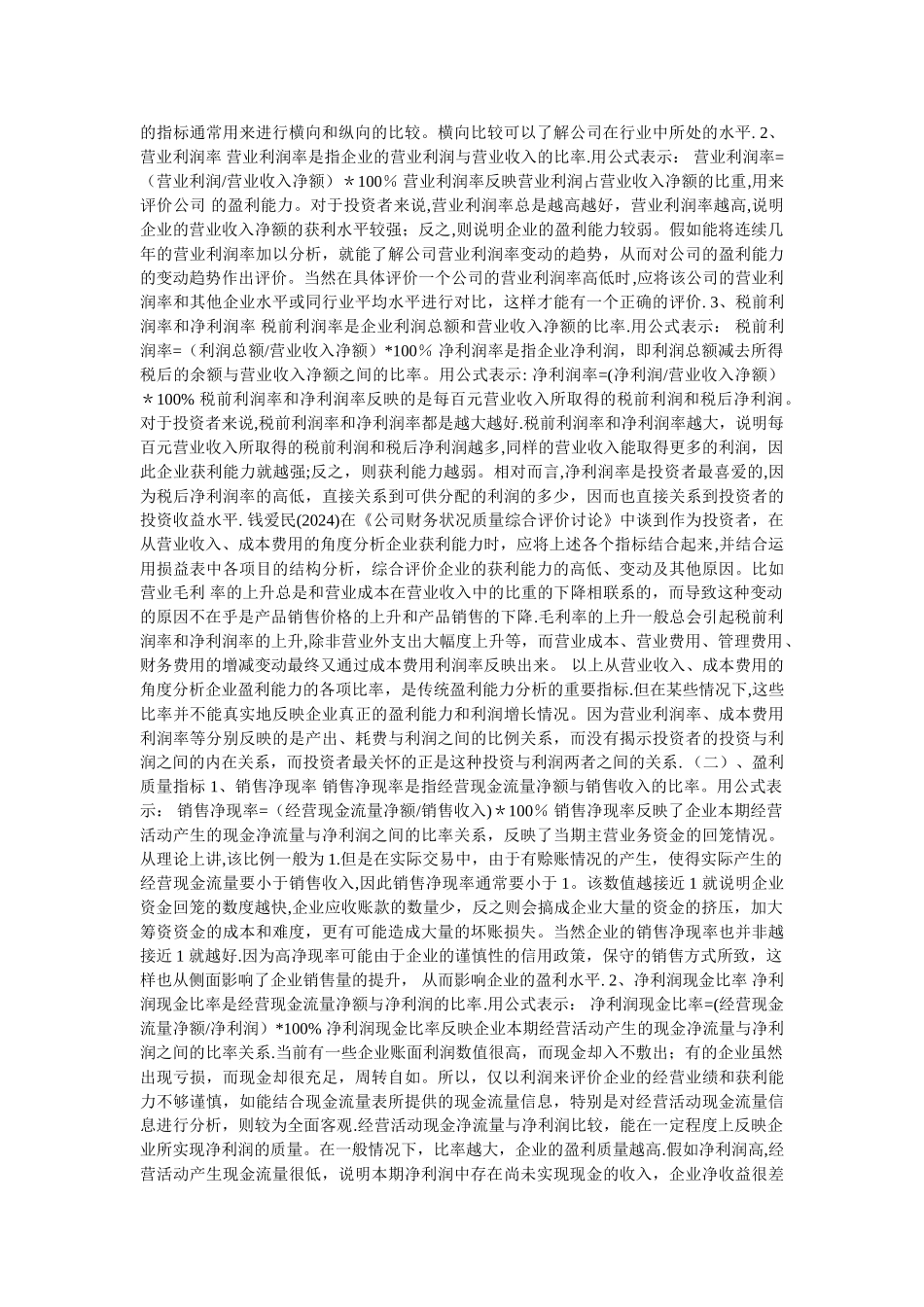 盈利能力分析文献综述_第2页