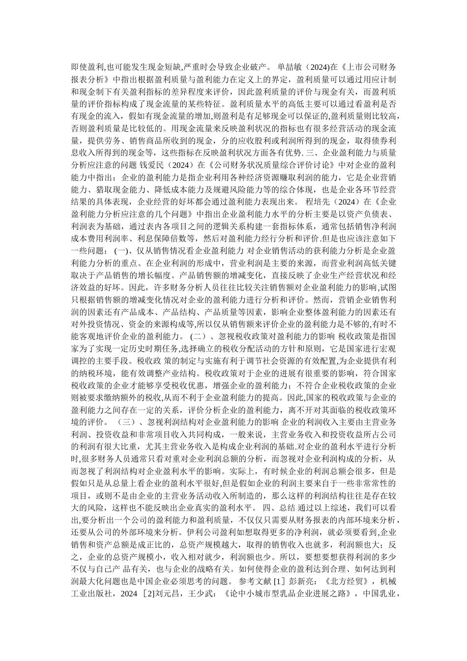 盈利能力分析文献综述_第3页