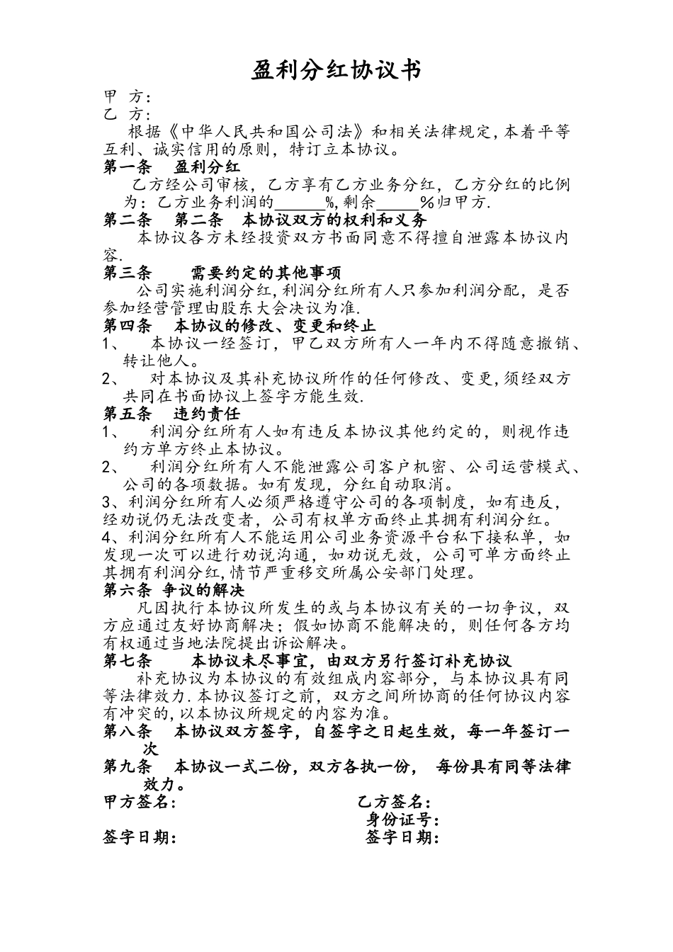 盈利分红协议书_第1页