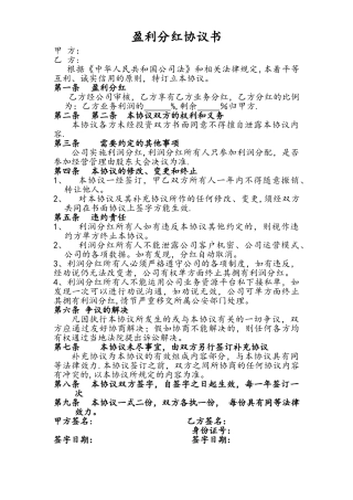 盈利分红协议书