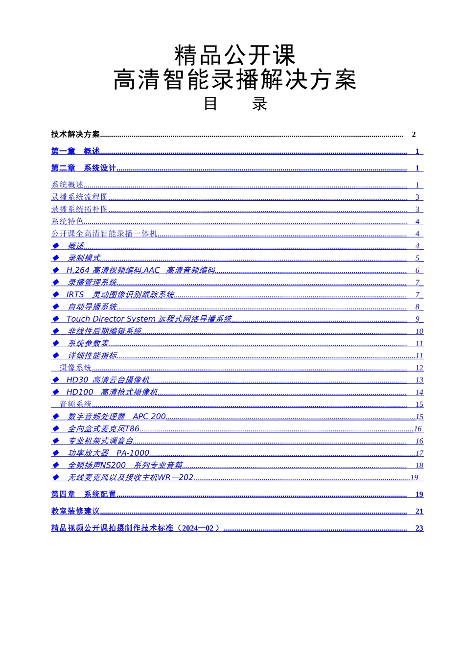 盈可视公开课全自动高清录播解决方案_第1页