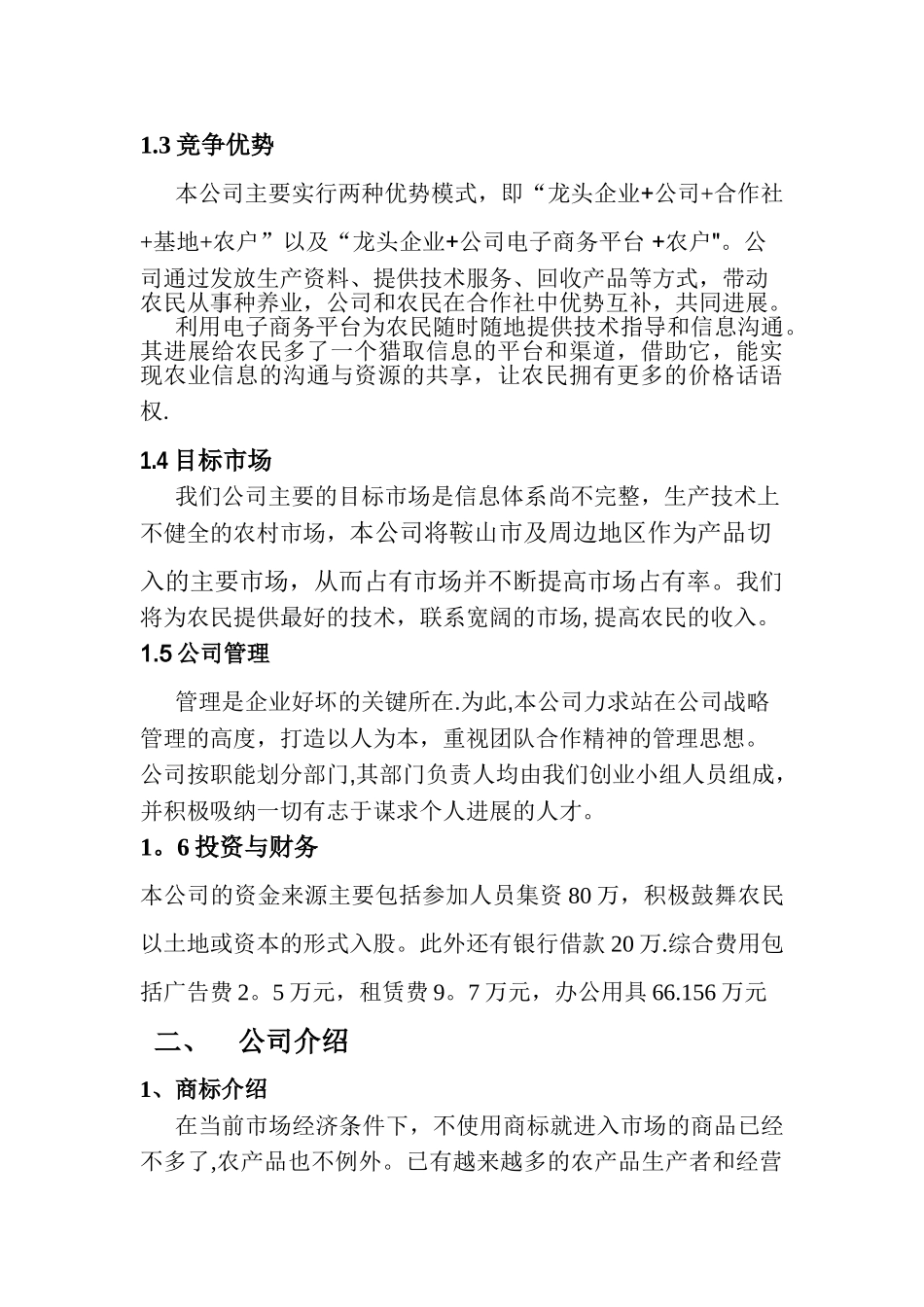 益农科贸有限公司创业计划书_第2页
