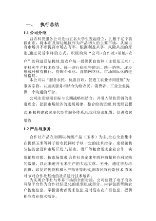 益农科贸有限公司创业计划书