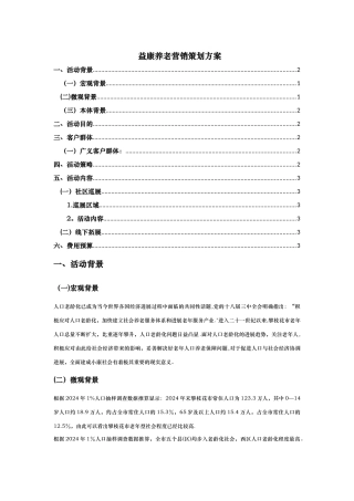 益康养老机构营销策划方案
