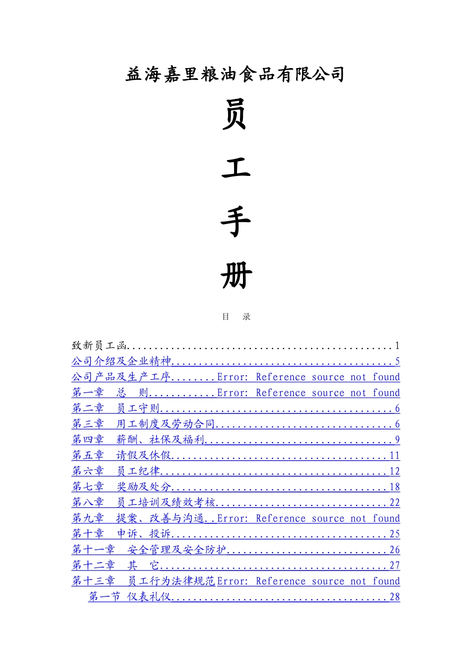 益海嘉里员工手册_第1页