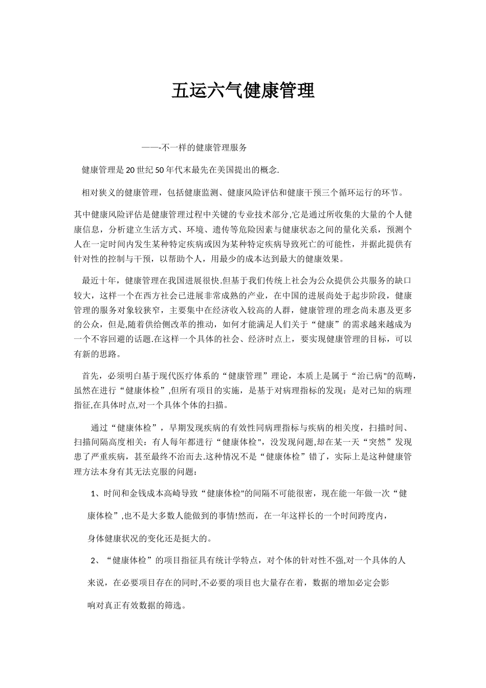 益泽五运六气健康管理介绍_第1页