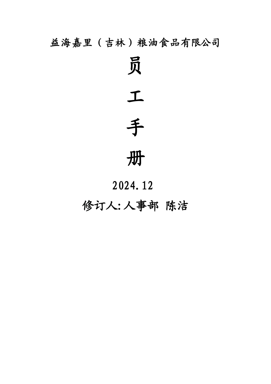 益海嘉里员工手册doc_第1页