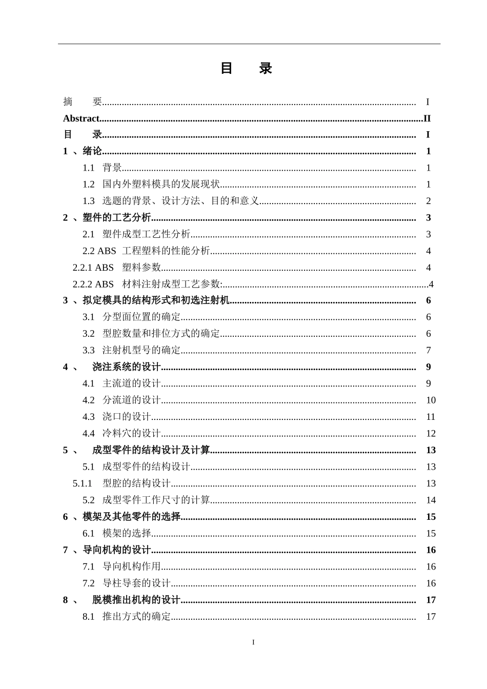 组合式开关注塑成型工艺分析及模具设计 机械设计及其自动化专业_第3页