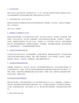 益生菌知识问答-总结