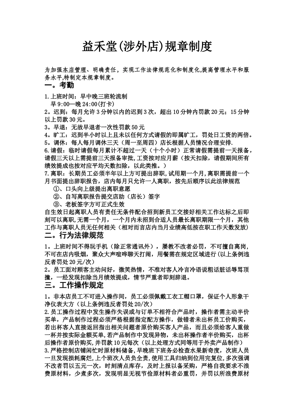 益禾堂规章制度-二_第1页