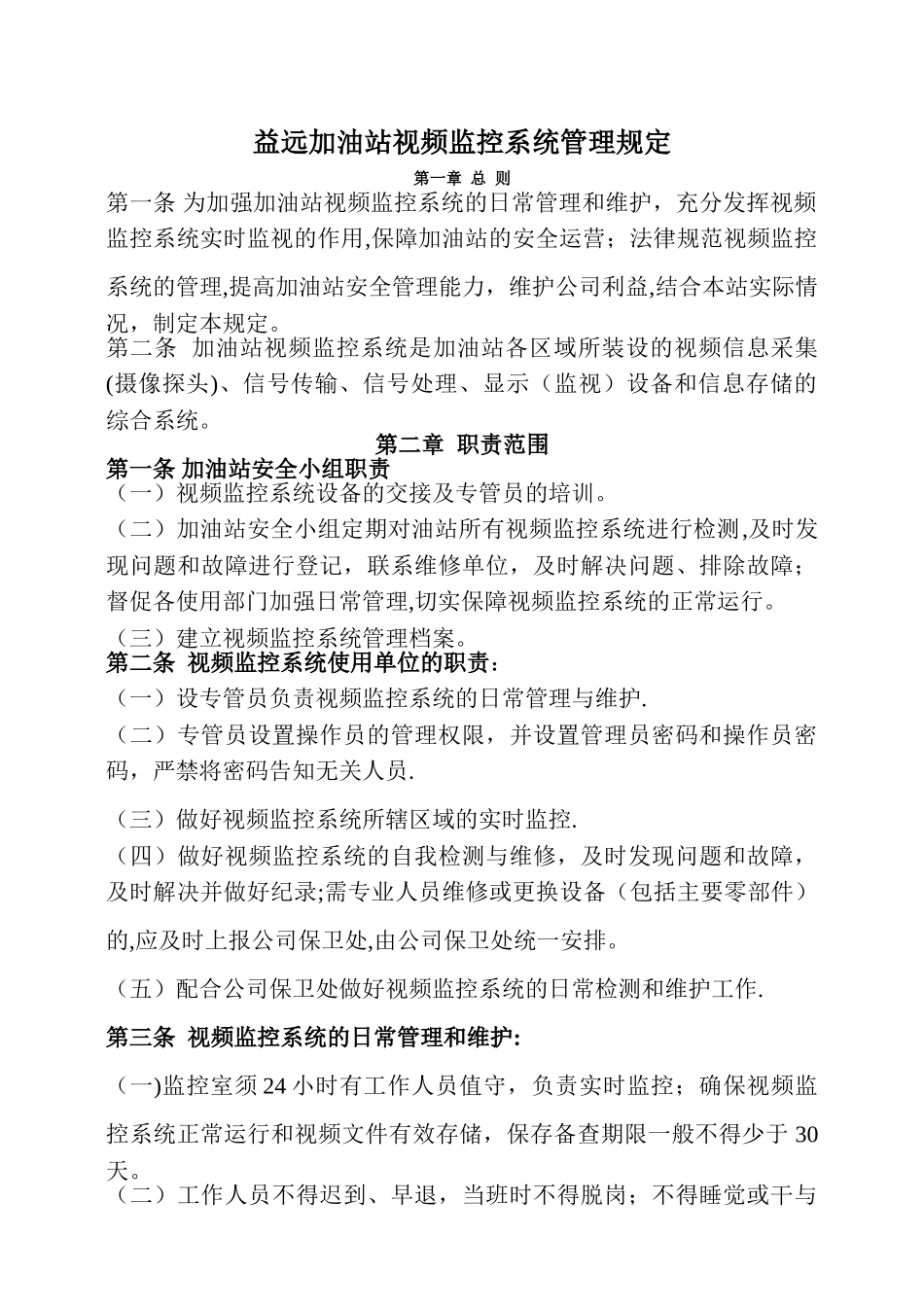 益远加油站视频监控系统管理规定_第1页