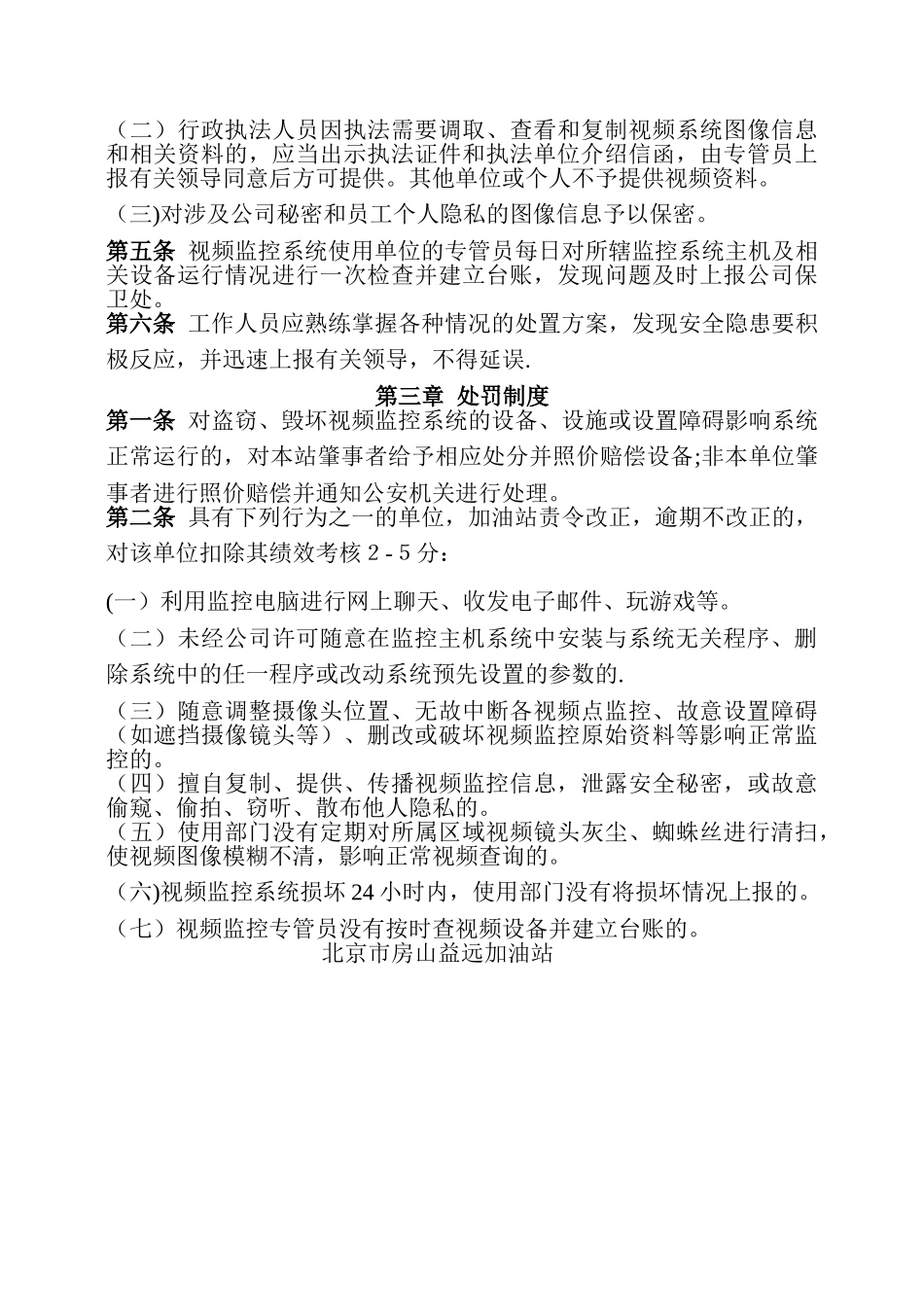 益远加油站视频监控系统管理规定_第3页