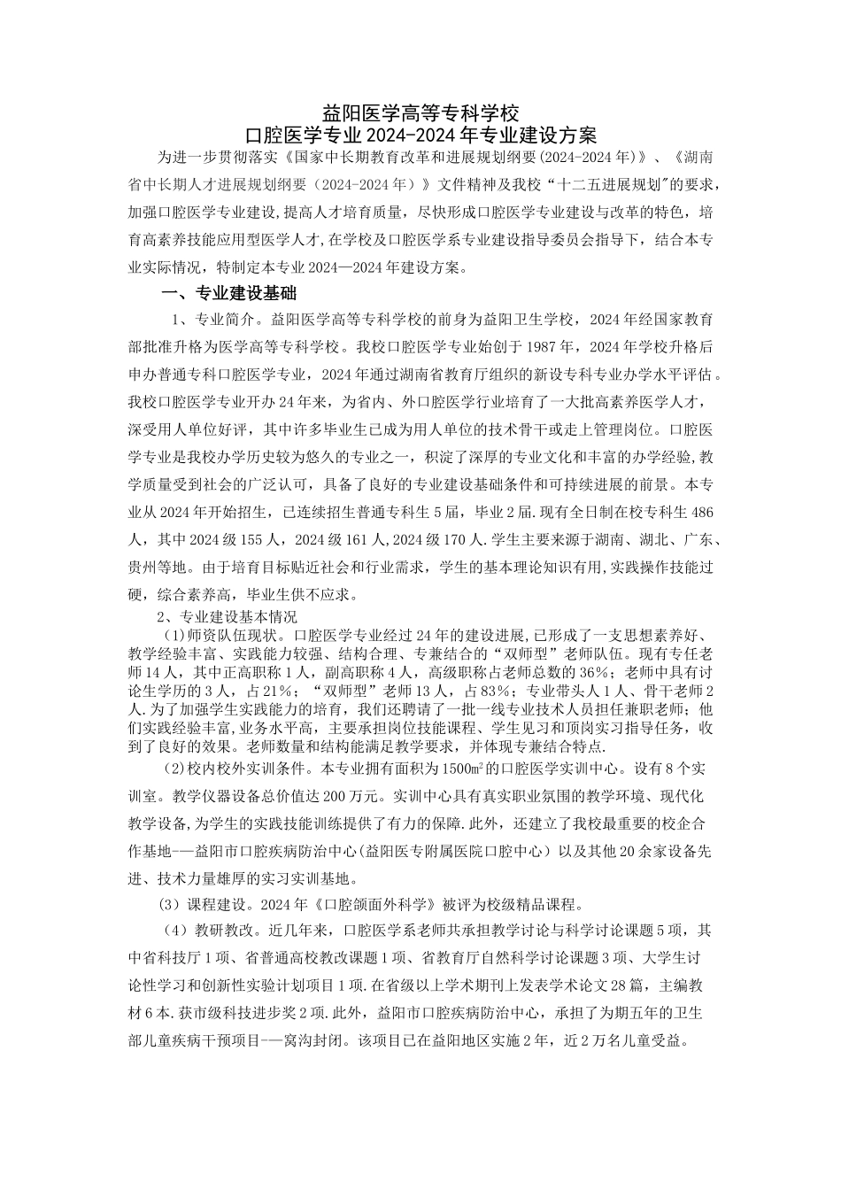 益阳医专口腔医学专业建设方案_第1页