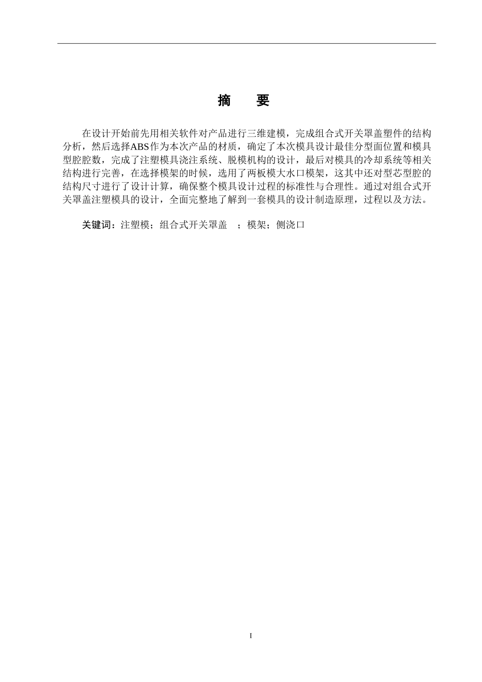 组合式开关注塑成型工艺分析及模具设计_第1页