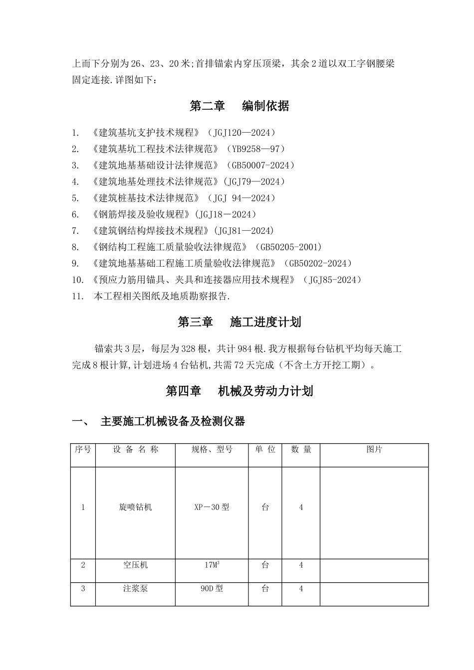盐城C区旋喷锚索专项方案_第2页