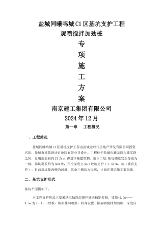 盐城C区旋喷锚索专项方案