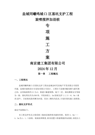 盐城C区旋喷锚索专项方案