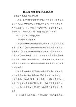 盐业公司技能鉴定工作总结