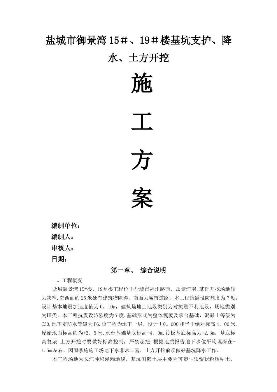 盐城市基坑支护施工方案_第1页