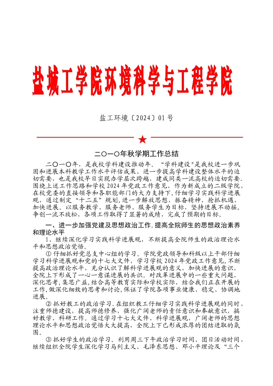 盐城工学院环境科学与工程学院_第1页