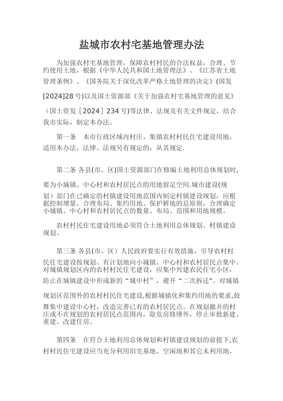 盐城市农村宅基地管理办法_第1页
