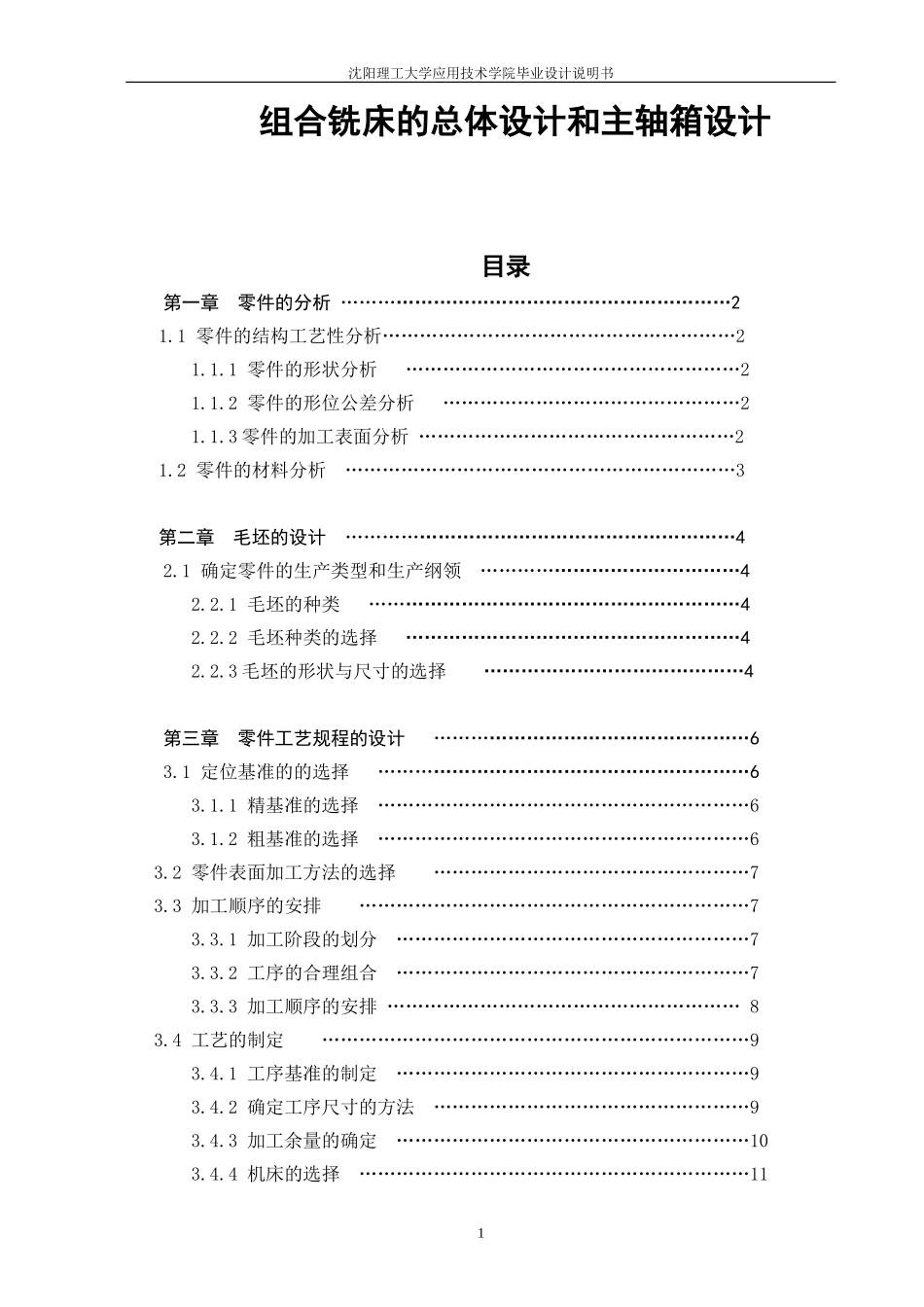 组合铣床的总体设计和主轴箱设计  _第1页