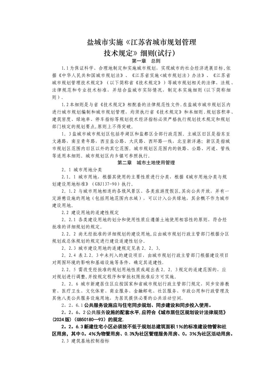 盐城市实施《江苏省城市规划管理技术规定》细则_第1页