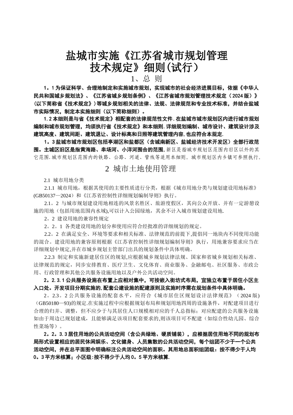 盐城市实施《江苏省城市规划管理技术规定》细则(试行)_第1页