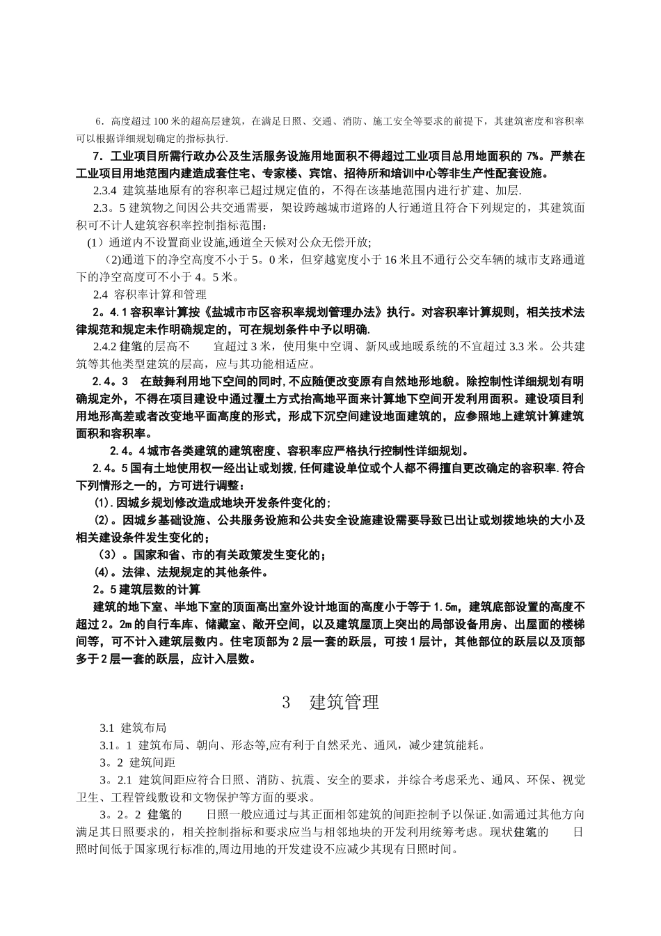 盐城市实施《江苏省城市规划管理技术规定》细则(试行)_第3页